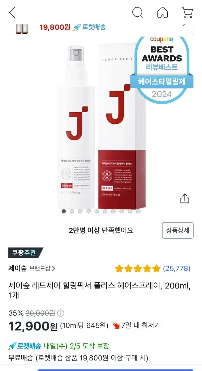 제이숲 레드제이 힐링픽서 플러스 헤어스프레이 200ml